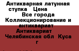 Антикварная латунная ступка › Цена ­ 4 000 - Все города Коллекционирование и антиквариат » Антиквариат   . Челябинская обл.,Куса г.